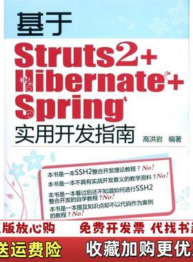 【正版图书】基于Struts2HibernateSpring实用开发指南高洪岩 著化学工业出版社978712208096