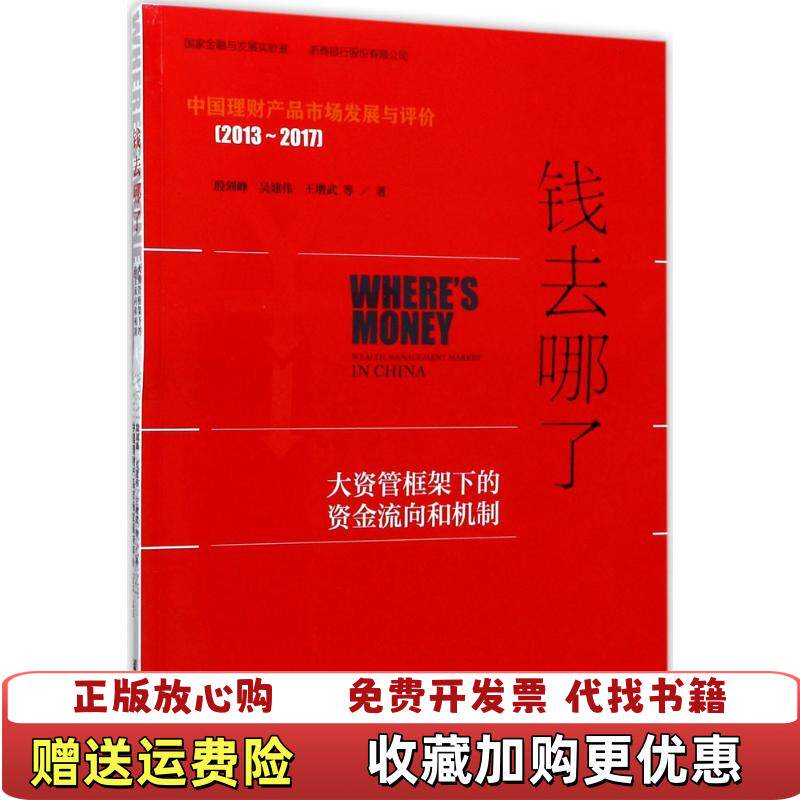 【正版图书】钱去哪了大资管框架下的资金流向和机制殷剑峰吴建伟王增武著社会科学文献出版社9787520111119