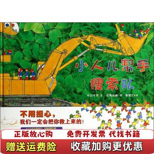 【正版图书】蒲蒲兰绘本馆小人儿帮手绘本系列搜索队日中川千寻  著蒲蒲兰  译日古寄纯嗣  绘二十一世纪出版社9787539189116