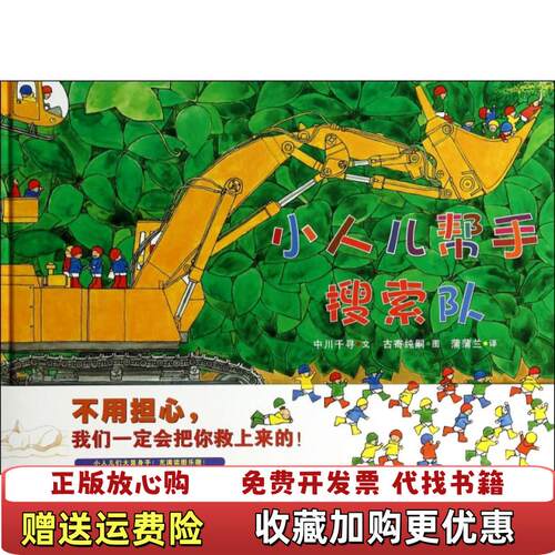 【正版图书】蒲蒲兰绘本馆小人儿帮手绘本系列搜索队日中川千寻  著蒲蒲兰  译日古寄纯嗣  绘二十一世纪出版社9787539189116