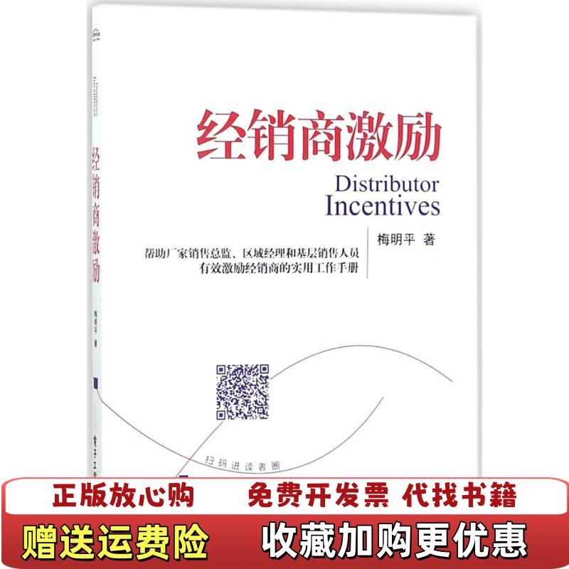 【正版图书】经销商激励梅明平  著电子工业出版社9787121333606
