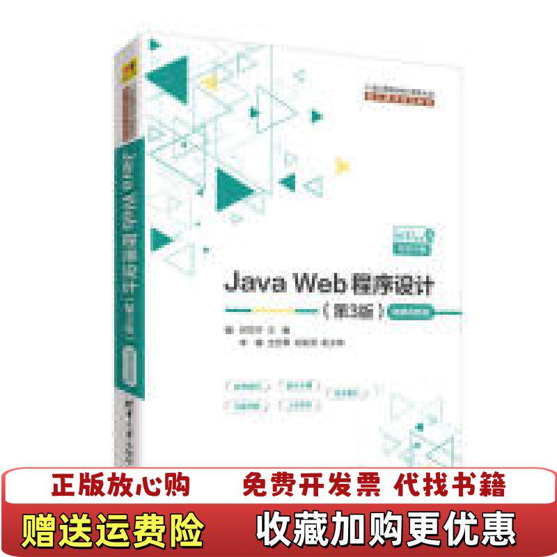 【正版图书】JavaWeb程序设计郭克华李楠王艺霏胡俊贤  著清华大学出版社9787302519096