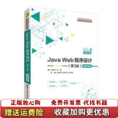 【正版图书】JavaWeb程序设计郭克华李楠王艺霏胡俊贤  著清华大学出版社9787302519096