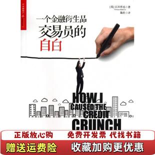 一个金融衍生品交易员 自白英石川哲也Tetsuya 译中国人民大学出版 正版 社9787300178806 编施轶 图书 著孙唯 Ishikawa