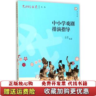 【正版图书】中小学戏剧排演指导光禄坊教苑文丛梦山书系金蕾著福