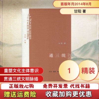 【正版图书】通三统甘阳著生活读书新知三联书店9787108050342