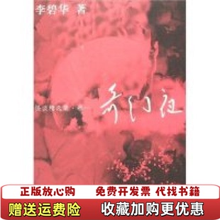 【正版图书】奇幻夜李碧华安徽文艺出版社9787539627632