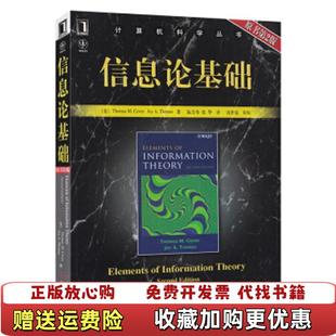 【正版图书】信息论基础美科弗美托马斯 著阮吉寿张华 译机械工业出版社9787111220404