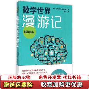 正版 译译林出版 图书 著孟天 社9787544752220 数学世界漫游记英艾利克斯贝洛斯