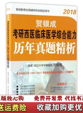 【正版图书】实拍图  贺银成2018考研西医临床医学综合能力历年真题精析贺银成  作者北京航空航天大学出版社978751