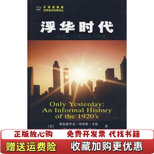 【正版图书】浮华时代美国20世纪20年代简史美艾伦 著汪晓莉袁玲丽 译上海财经大学出版社9787564201081