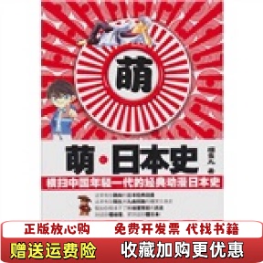 萌日本史橫掃中國年輕一代 圖書 正版 社9787539942711 動漫日本史櫻雪丸 著江蘇文藝出版 經典