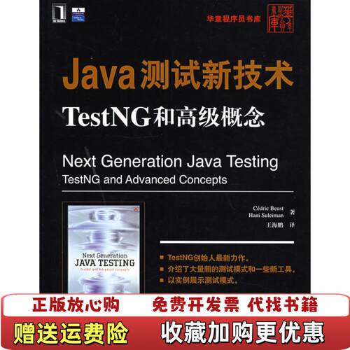 【正版图书】Java测试新技术TestNG和高级概念伯斯特BeistC著王海