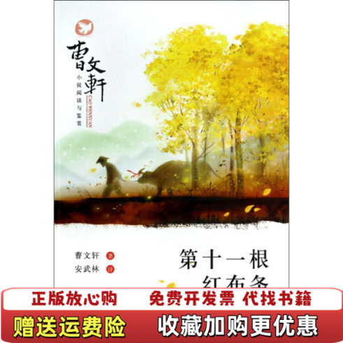 【正版图书】曹文轩小说阅读与鉴赏第十一根红布条曹文轩  著安武林  评北京出版社9787530139677