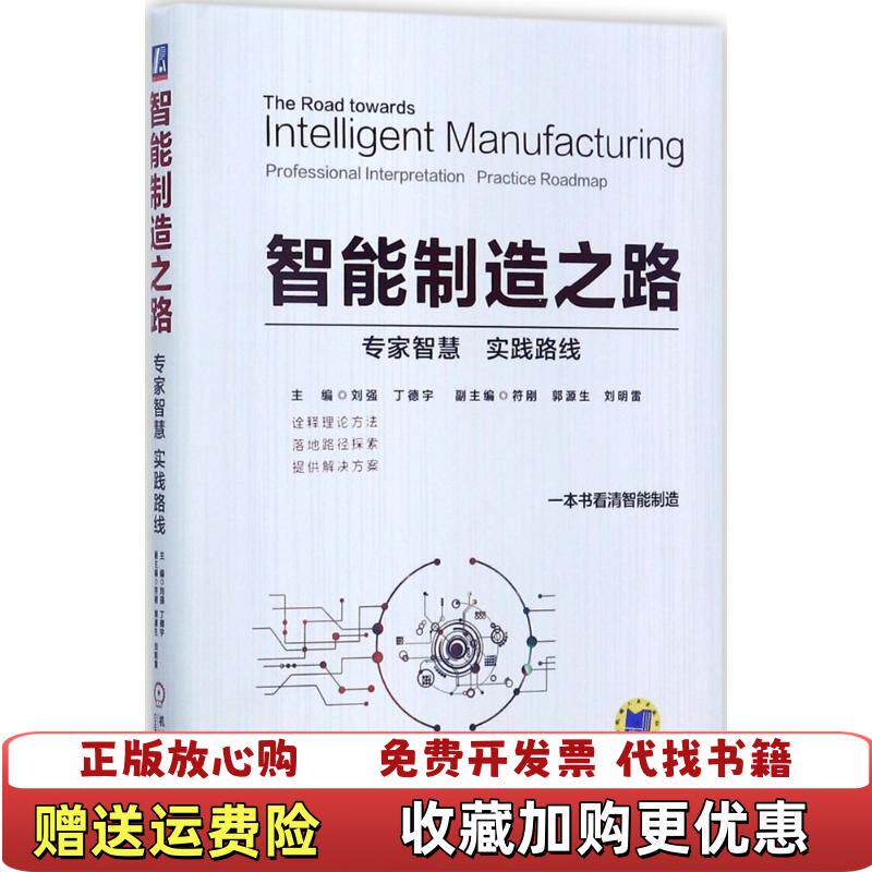 【正版图书】智能制造之路专家智慧刘强丁德宇著机械工业出版社9787111571254