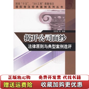 著对外经济贸易大学出版 揭开公司面纱法律原则与典型案例选评沈四宝 图书 社9787810785587 正版