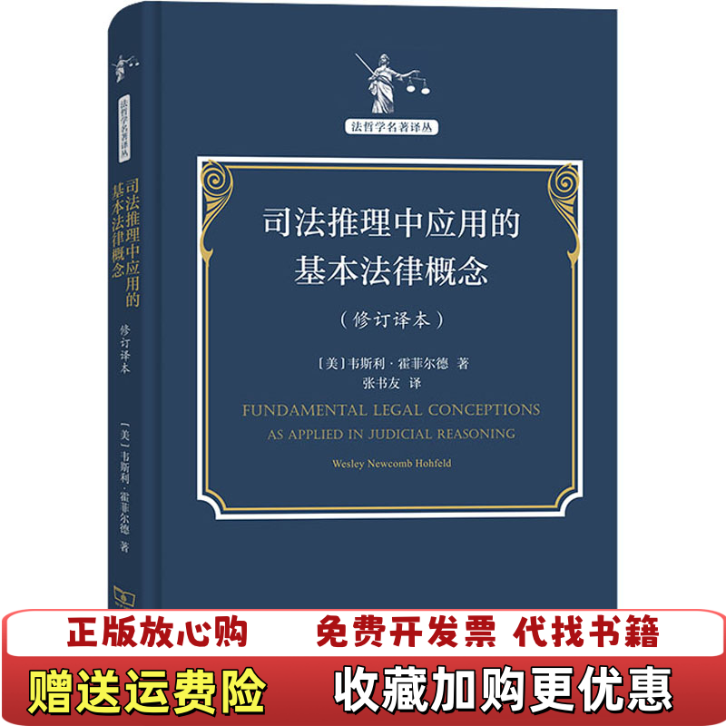 【正版图书】司法推理中应用的基本法律概念美韦斯利霍菲尔德商务印书馆9787100205894