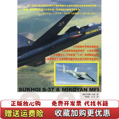 【正版图书】苏霍伊和米格验证机俄罗斯叶菲姆戈登著李向阳白堃译
