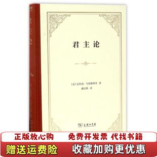 A231034君主论精装 图书 本 9787100127356意尼科洛马基雅维里 译商务印书馆9787100127356 著潘汉典 正版