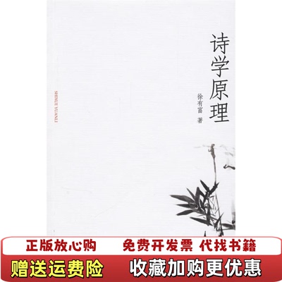 【正版图书】诗学原理徐有富  著北京大学出版社9787301111864