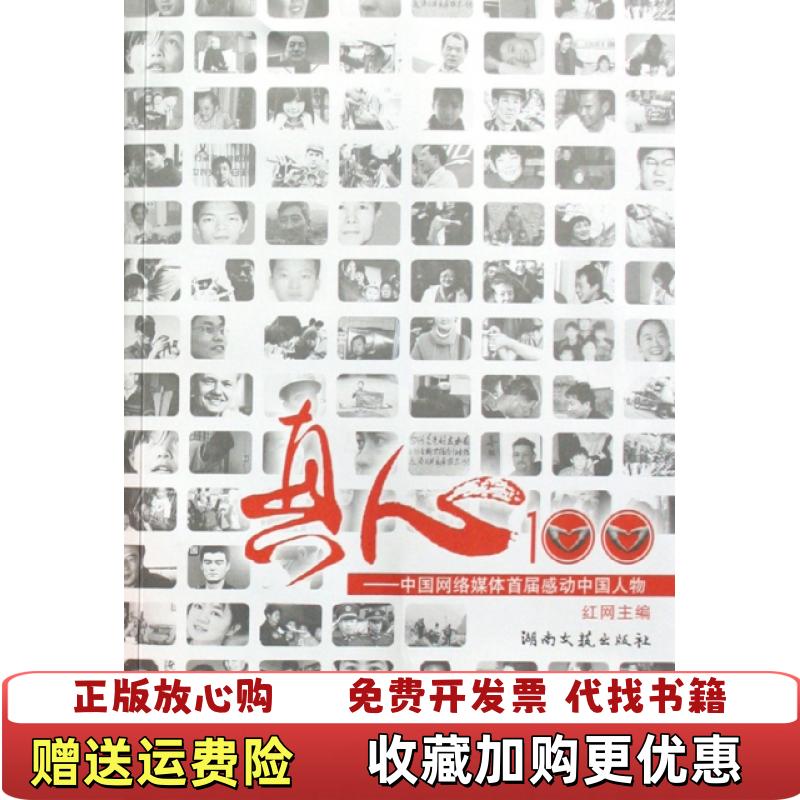【正版图书】真心中国网络媒体首届感动中国人物红网 主编湖南文艺出版社9787540441357