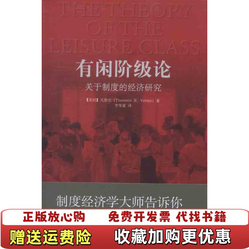 【正版图书】有闲阶级论关于制度的经济研究美凡勃伦Thorstein BVeblen  著李华夏  译中央编译出版社9787511711793