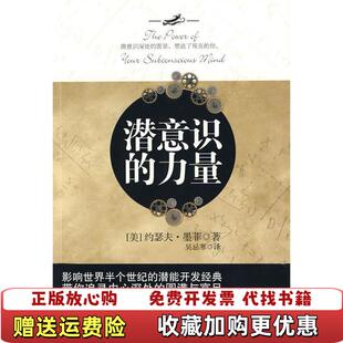 正版 著中国城市出版 图书 力量约瑟夫墨菲JosephMurphy吴忌寒 社9787507421781 潜意识