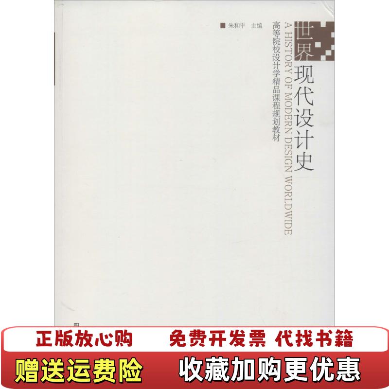 【正版图书】高等院校设计学精品课程规划教材世界现代设计史朱和平  主编江苏美术出版社9787534467653