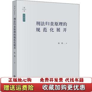 正版 著法律出版 图书 规范化展开陈璇 社9787519739317 刑法归责原理