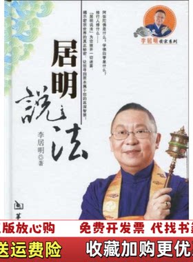 【正版图书】居明说法李居明著华龄出版社9787801787309
