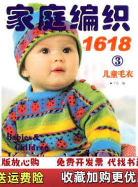【正版图书】家庭编织16183儿童毛衣丁洁  编中国纺织出版社9787506430395