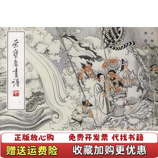 绘徐燕孙荣宝斋出版 荣宝斋画谱九十二徐燕孙 图书 社9787500301981 正版