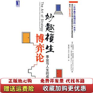 【正版图书】妙趣横生博弈论事业与人生的成功之道美阿维纳什K美巴里J奈尔伯夫  著董志强  译机械工业出版社9787111