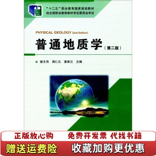 【正版图书】普通地质学第二2版谢文伟地质出版社9787116102309谢文伟地质出版社9787116102309