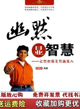 【正版图书】幽默显智慧 让你的语言风趣逗人 高温消毒发货 舒静庐著 中国石化出版社舒静庐  著中国石化出版社978751