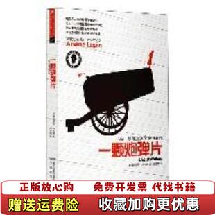 【正版图书】亚森 罗苹探案 一颗炮弹片全译本 法 莫里斯 卢布朗 Leblanc M 著 安徽教育出版社法莫里斯卢