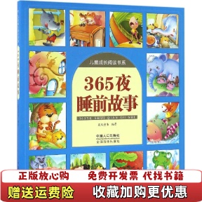 【正版图书】365夜睡前故事晨风童书 编著 著作9787510147432晨风童书 编著 著作中国人口出版社978751