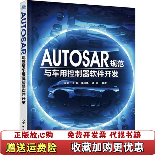 【正版图书】AUTOSAR规范与车用控制器软件开发宋珂著化学工业出版社9787122329837