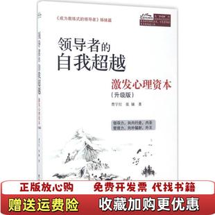 领导者 图书 自我超越激发心理资本升级版 曹宇红 社9787121314346 著电子工业出版 正版