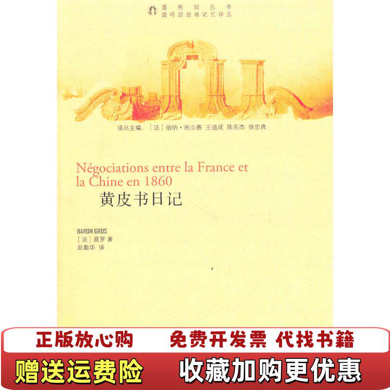 【正版图书】黄皮书日记法葛罗著法伯纳布立赛编赵勤华译中西书局9787547501573