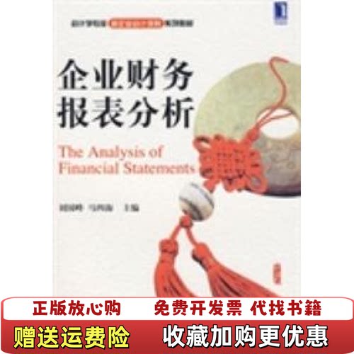 【正版图书】企业财务报表分析刘国峰马四海主编机械工业出版社9787111288152刘国峰马四海主编机械工业出版社978