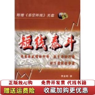 【正版图书】短线泰斗根据涨跌幅排行榜换手率排行榜炒作短线强势股李金明  著中国科学技术出版社9787504632654