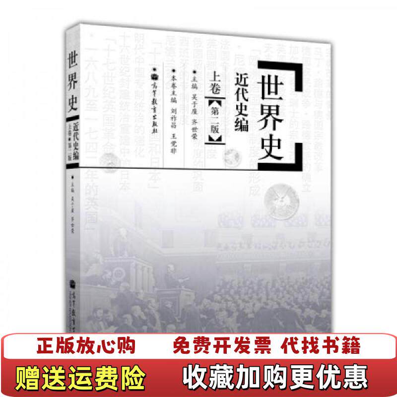 【正版图书】世界史近代史编齐世荣编高等教育出版社9787040315455