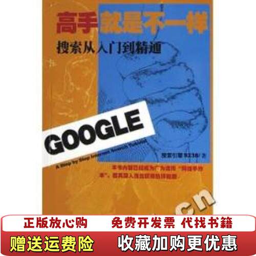 【正版图书】高手就是不一样搜索引擎9238上海远东出版社9787806617595