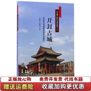 文化遺產保護與城市規劃叢書 圖書 正版 中心9787547311301 保護與復興李繼軍賈雄飛 著東方出版 開封古城歷史文化名城