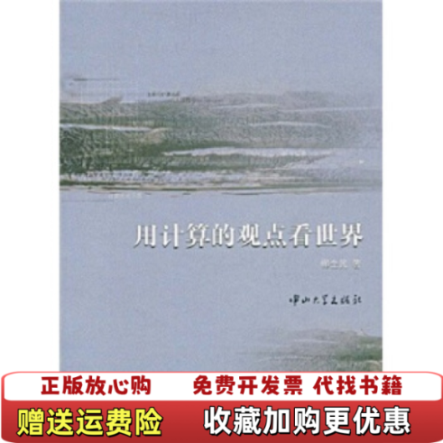 【正版图书】用计算的观点看世界郦全民 著中山大学出版社9787306032768