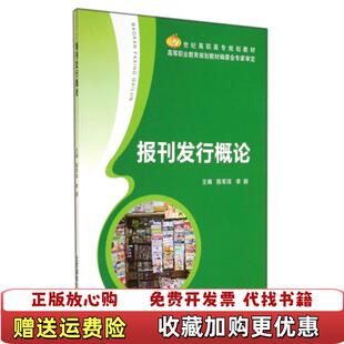 主编陈军须北京邮电大学出版 报刊发行概论李颖 图书 社有限公司9787563541027 正版