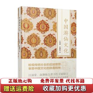 中国游仙文化汪涌豪 图书 著 俞灏敏 社9787208138896 著上海人民出版 正版