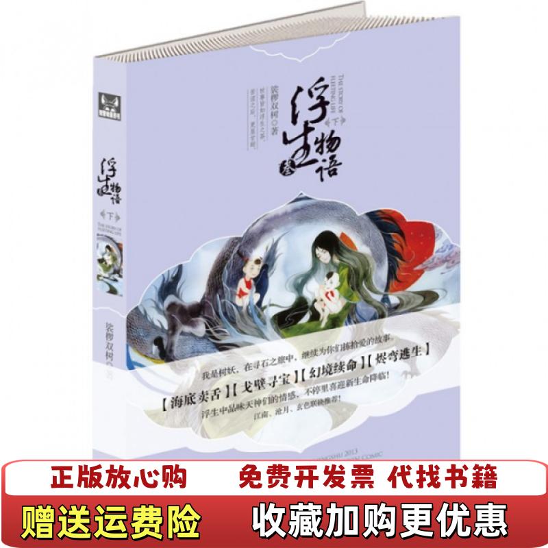 【正版图书】浮生物语3下裟椤双树  著中国致公出版社9787514507065