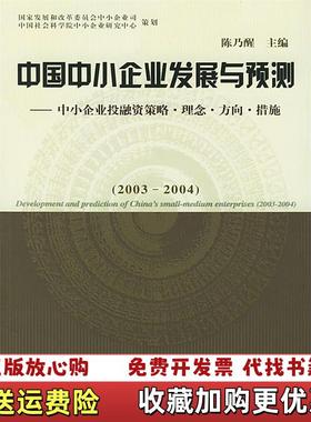 【正版图书】中国中小企业发展与预测中小企业投融资策略理念方向措施20032004陈乃醒  主编中国财政经济出版社9787